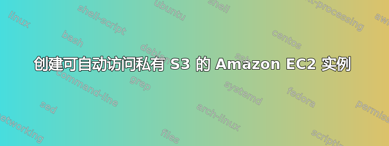 创建可自动访问私有 S3 的 Amazon EC2 实例