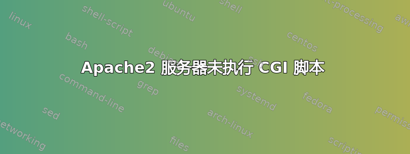 Apache2 服务器未执行 CGI 脚本