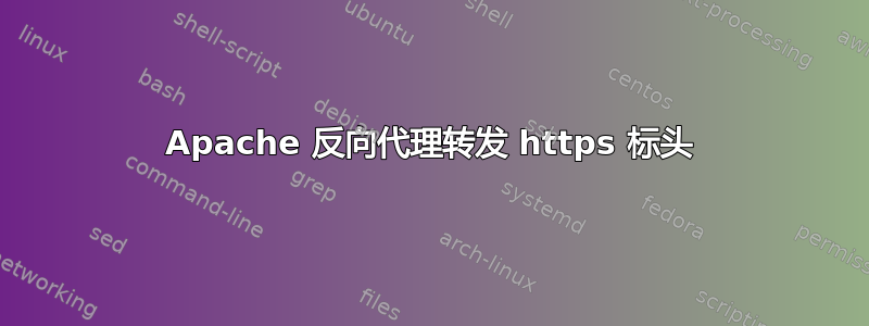 Apache 反向代理转发 https 标头