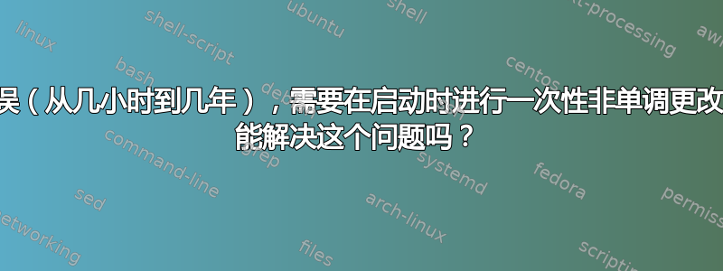 实时时钟错误（从几小时到几年），需要在启动时进行一次性非单调更改。Chrony 能解决这个问题吗？