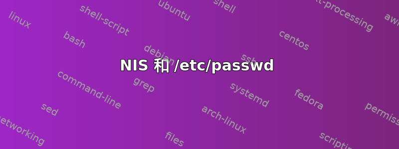 NIS 和 /etc/passwd