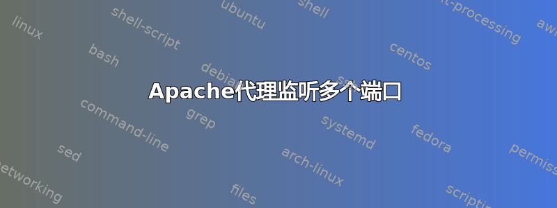 Apache代理监听多个端口