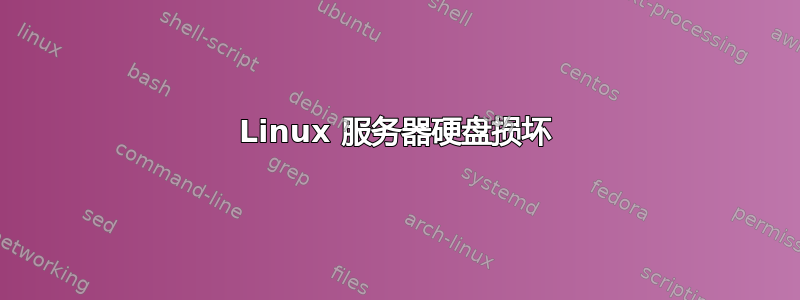 Linux 服务器硬盘损坏