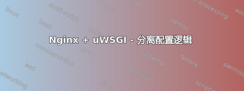 Nginx + uWSGI - 分离配置逻辑