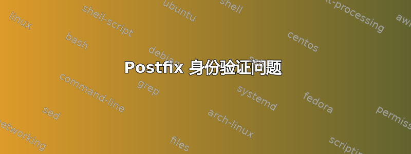 Postfix 身份验证问题