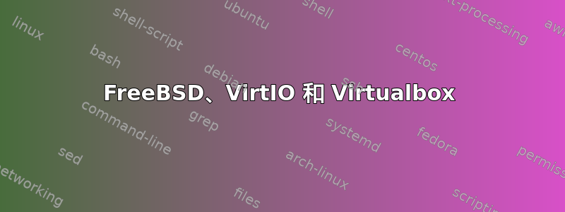 FreeBSD、VirtIO 和 Virtualbox