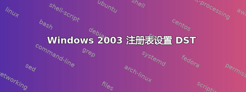 Windows 2003 注册表设置 DST