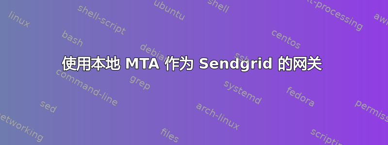 使用本地 MTA 作为 Sendgrid 的网关