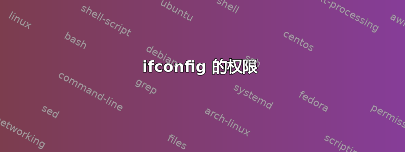 ifconfig 的权限