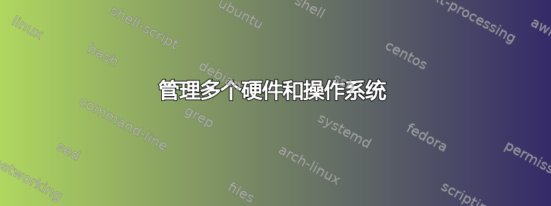 管理多个硬件和操作系统