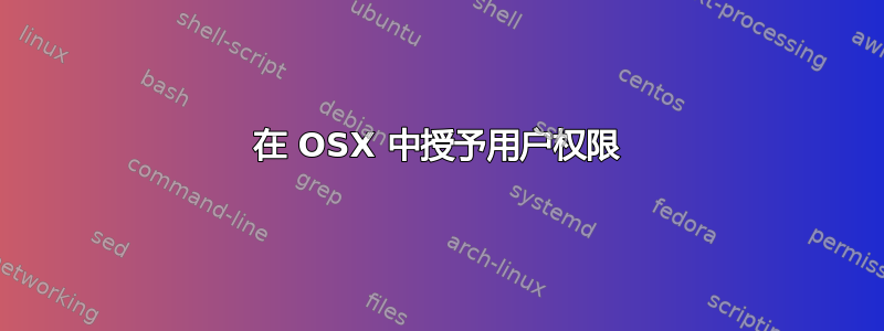 在 OSX 中授予用户权限