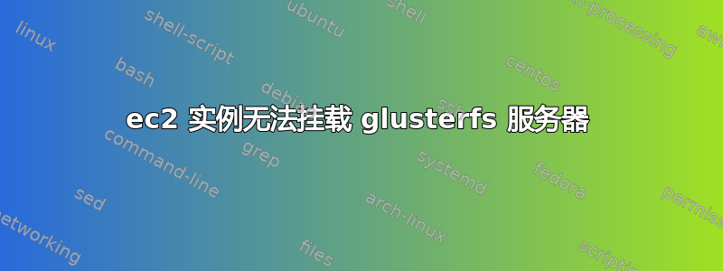 ec2 实例无法挂载 glusterfs 服务器