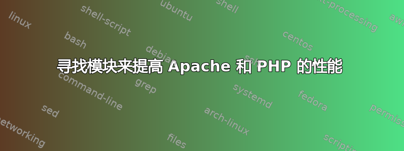 寻找模块来提高 Apache 和 PHP 的性能