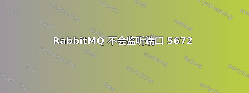 RabbitMQ 不会监听端口 5672