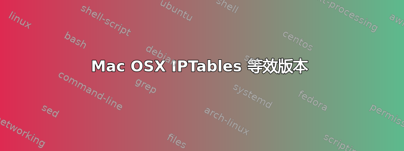 Mac OSX IPTables 等效版本