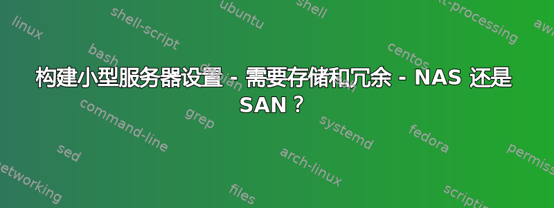 构建小型服务器设置 - 需要存储和冗余 - NAS 还是 SAN？