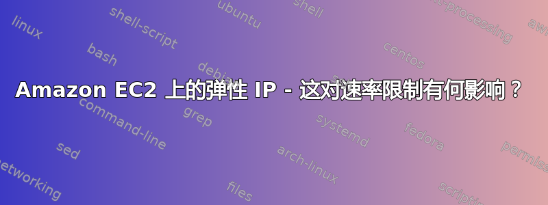 Amazon EC2 上的弹性 IP - 这对速率限制有何影响？