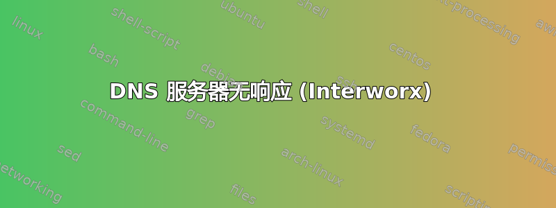 DNS 服务器无响应 (Interworx) 