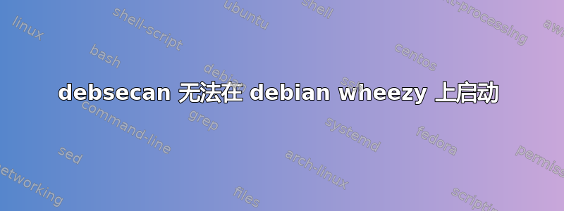 debsecan 无法在 debian wheezy 上启动