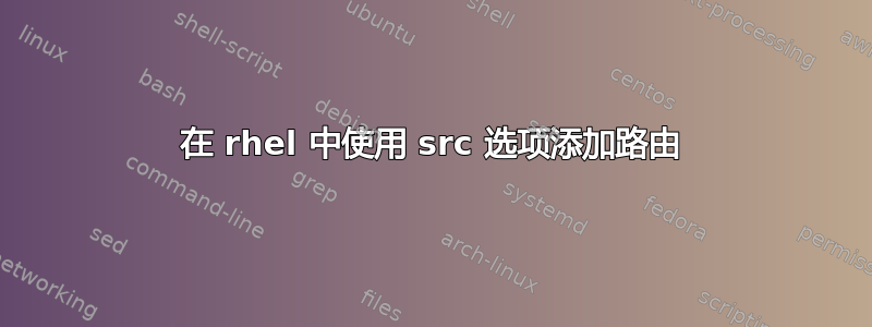 在 rhel 中使用 src 选项添加路由