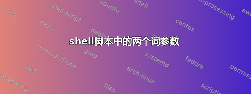 shell脚本中的两个词参数