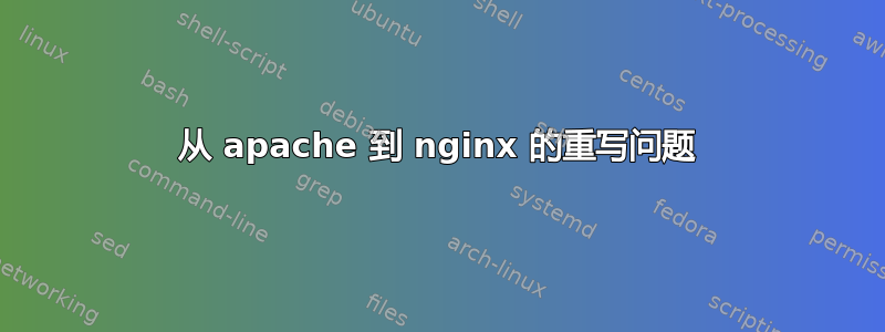 从 apache 到 nginx 的重写问题