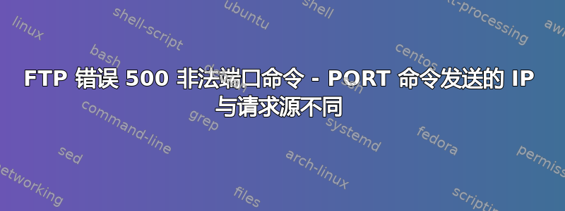 FTP 错误 500 非法端口命令 - PORT 命令发送的 IP 与请求源不同