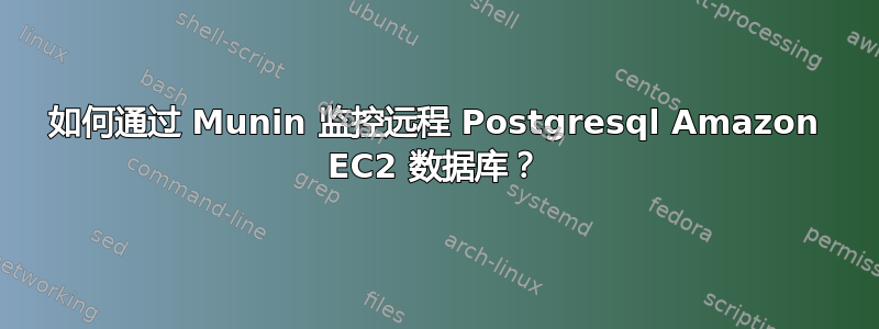 如何通过 Munin 监控远程 Postgresql Amazon EC2 数据库？