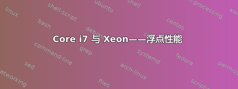 Core i7 与 Xeon——浮点性能