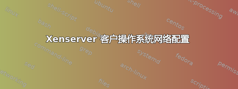 Xenserver 客户操作系统网络配置