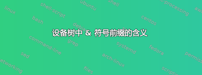 设备树中 & 符号前缀的含义