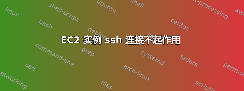 EC2 实例 ssh 连接不起作用