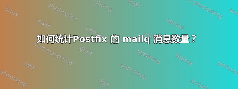 如何统计Postfix 的 mailq 消息数量？