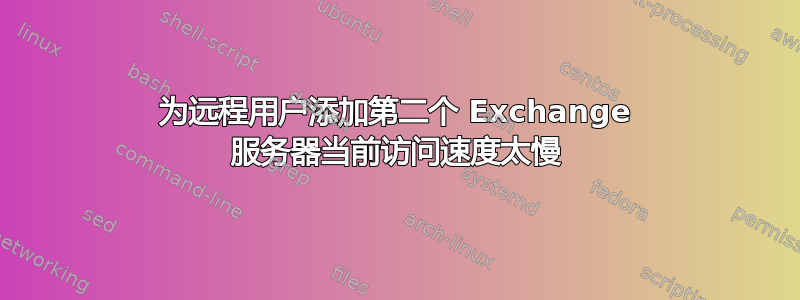 为远程用户添加第二个 Exchange 服务器当前访问速度太慢