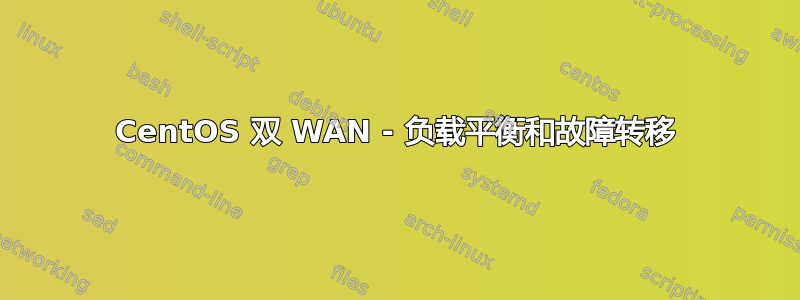 CentOS 双 WAN - 负载平衡和故障转移