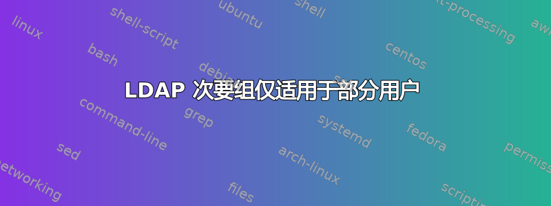 LDAP 次要组仅适用于部分用户