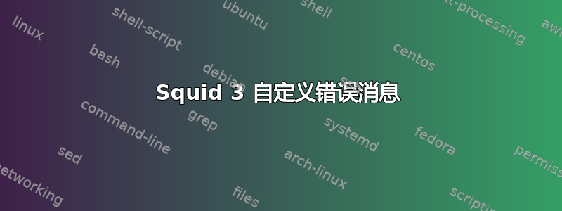 Squid 3 自定义错误消息