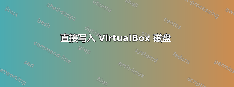 直接写入 VirtualBox 磁盘