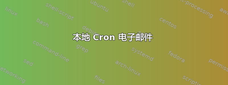 本地 Cron 电子邮件