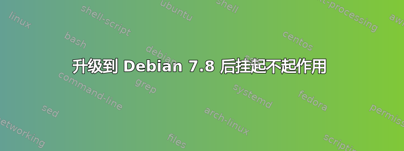 升级到 Debian 7.8 后挂起不起作用