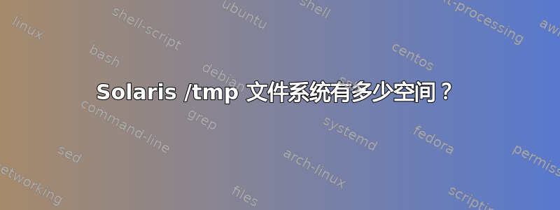 Solaris /tmp 文件系统有多少空间？