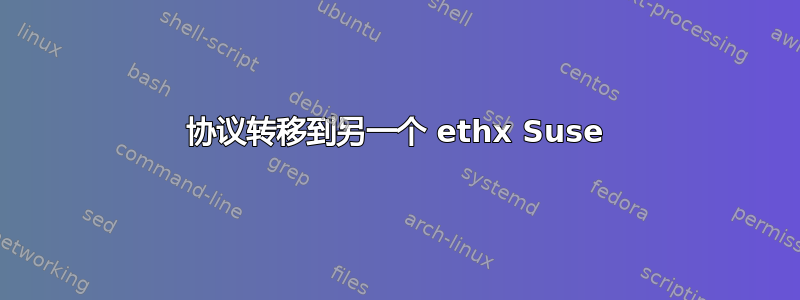 协议转移到另一个 ethx Suse