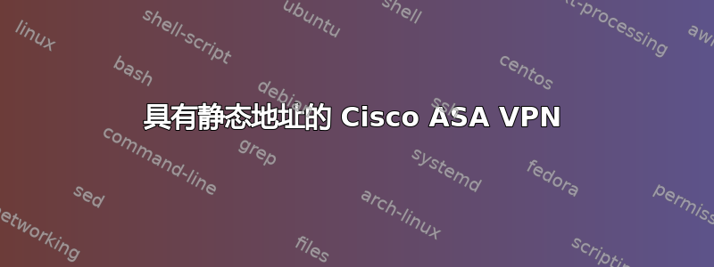 具有静态地址的 Cisco ASA VPN