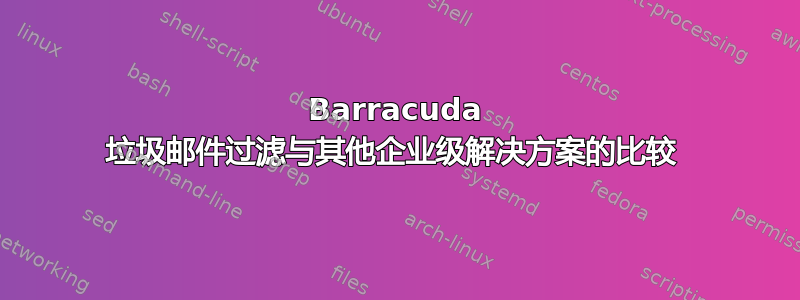 Barracuda 垃圾邮件过滤与其他企业级解决方案的比较 