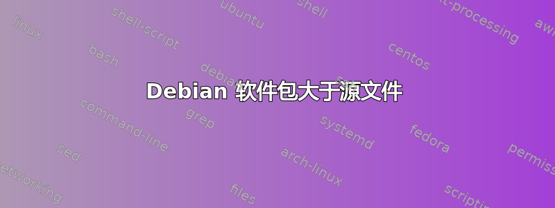 Debian 软件包大于源文件