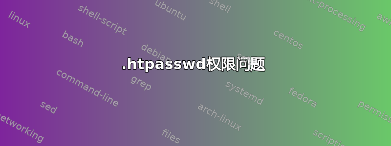 .htpasswd权限问题