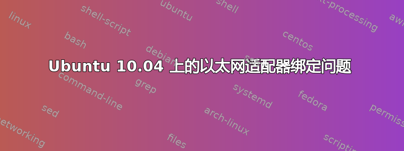 Ubuntu 10.04 上的以太网适配器绑定问题