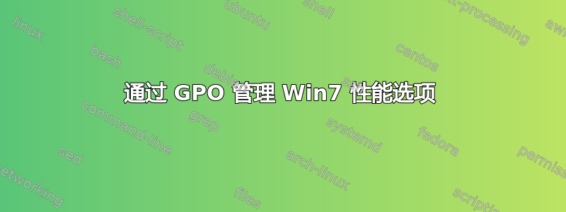 通过 GPO 管理 Win7 性能选项