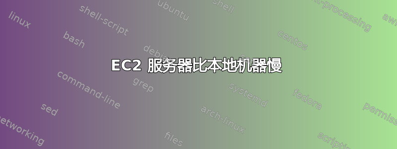 EC2 服务器比本地机器慢