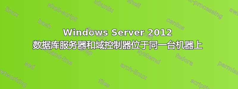 Windows Server 2012 数据库服务器和域控制器位于同一台机器上